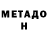 МЕТАДОН methadone Nu Bic
